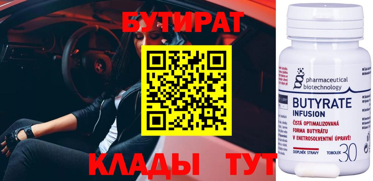Новозыбков  Бутират BDO 33%  Вход с VPN 