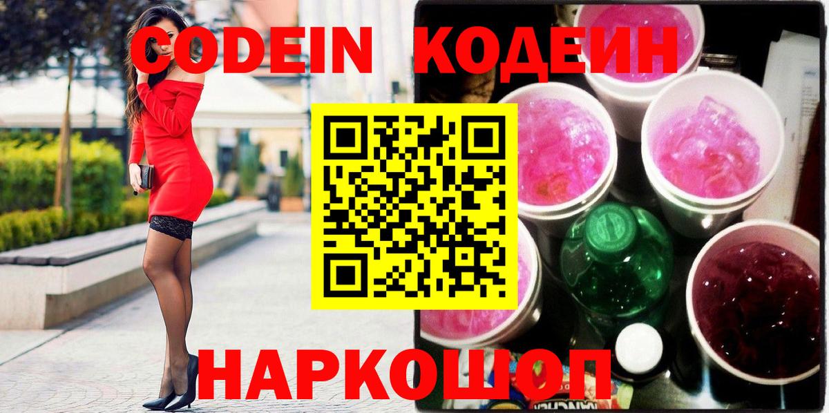 купить наркотик  Вход с VPN  Новозыбков  Codein Purple Drank  Кодеин напиток Lean (лин) 