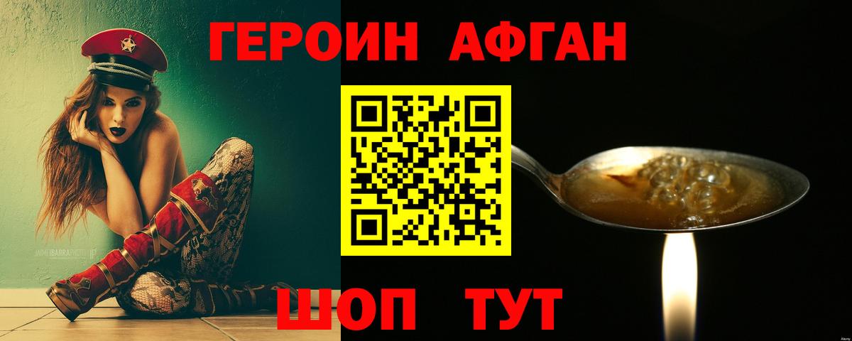 Героин VHQ Новозыбков